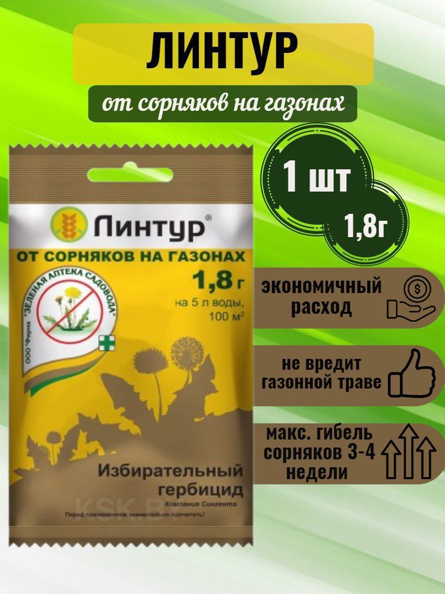 Линтур от одуванчиков. Линтур 1,8 г. Линтур гербицид. Средство от сорняков Линтур.