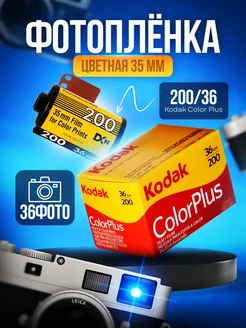 Фотоплёнка цветная ColorPlus 200 35mm 36 кадров