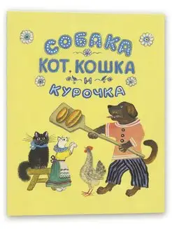 Собака, кот, кошка и курочка