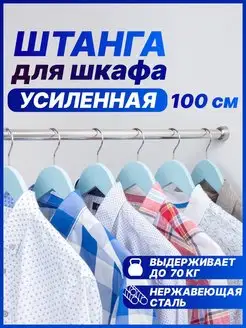 Штанга в шкаф 100 см