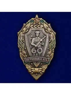 Знак 60 лет Погранвойск КГБ