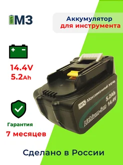 Аккумулятор для инструмента Макита BL1430 14.4V 5.2Ah Li-Ion