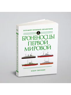 Броненосцы Первой мировой