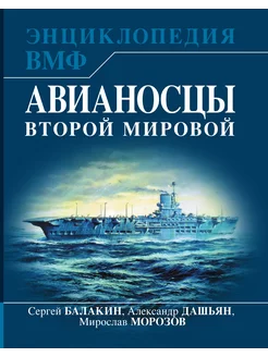 Авианосцы Второй мировой