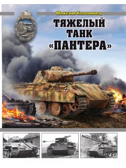 Тяжелый танк "Пантера"