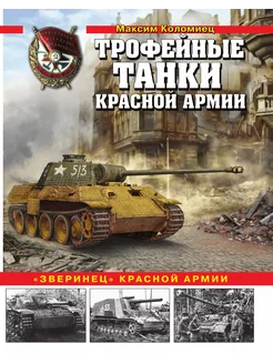 Трофейные танки Красной армии