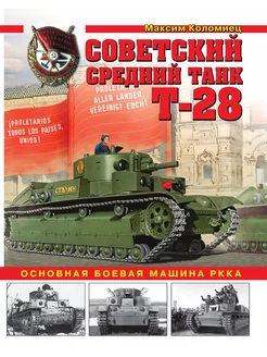 Советский средний танк Т-28. Основная