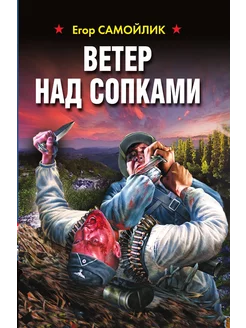 Ветер над сопками