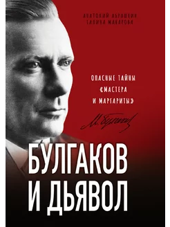 Булгаков и Дьявол. Опасные тайны "Мастера и Маргариты"