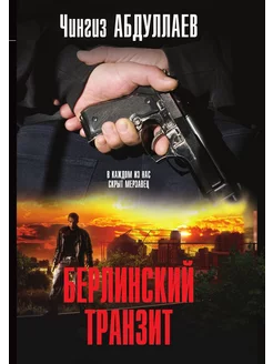 Берлинский транзит