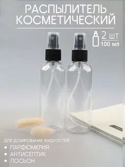 Распылитель косметические флаконы 100 мл