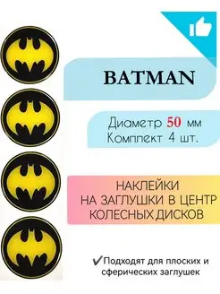 Наклейки на колесные диски Batman Диаметр 50 мм