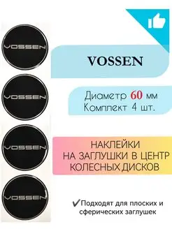 Наклейки на диски Vossen диаметр 60 мм