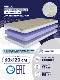 Матрас 120x60 беспружинный Twisted Wool