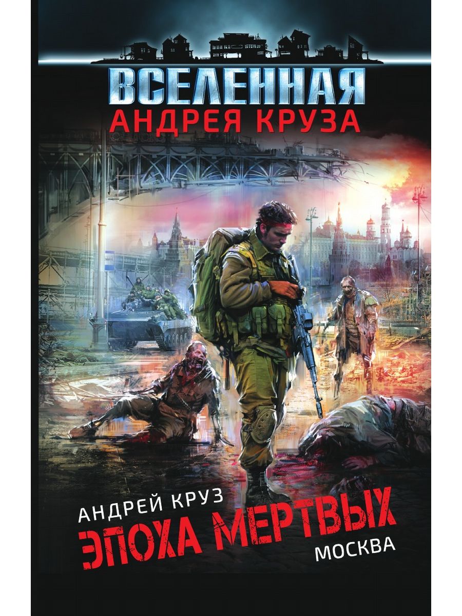 Эпоха мертвых все книги по порядку. Сергей Крамцов. Позывные героев Андрея Круза.