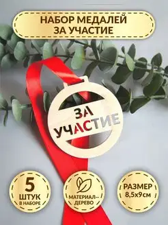 Наградные медали за участие