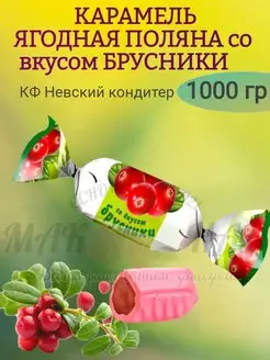 Карамель ЯГОДНАЯ ПОЛЯНА со вкусом БРУСНИКИ, 1000 гр