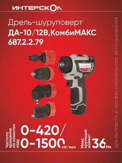 Дрель-шуруповерт бесщеточная аккумуляторная ДА-10 12В