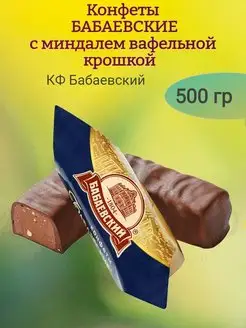 Конфеты БАБАЕВСКИЕ с миндалем и вафлей, 500 гр