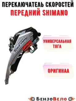 Передний переключатель скоростей Shimano универсальная тяга