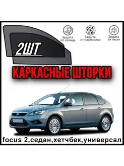 шторки Ford Focus 2 Форд Фокус 2