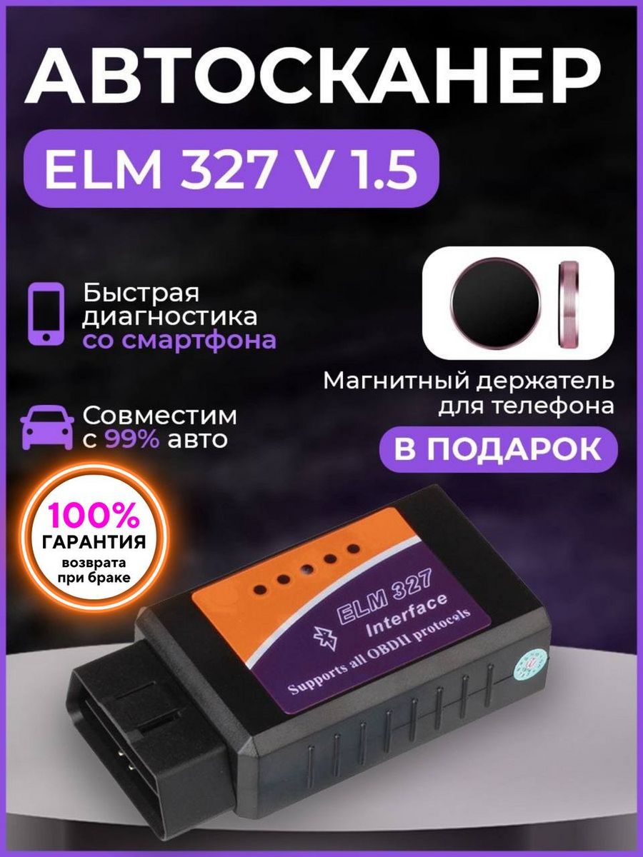 Автосканер для диагностики авто,ELM327 v 1.5 адаптер OBD2 — cтатистика  продаж на Wildberries бесплатно по арт.152819716