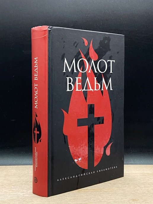 Бар молот ведьм спб. Молот ведьм. Образцов к. "молот ведьм". Молот ведьм книга. Молот ведьм картинки.