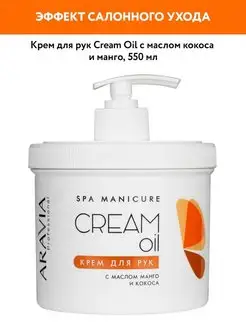 Крем для рук "Cream Oil" с маслом кокоса и манго, 550мл