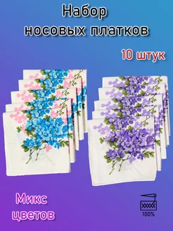 Носовые платки набор 10 шт