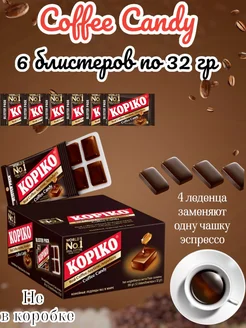 Леденцы кофейные Coffee Candy, 6 блистеров по 32г