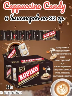 Леденцы кофейные Cappuccino Candy, 6 блистеров по 32г