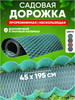 Дорожка садовая прорезиненная (45*196см) бренд Еврострой продавец Продавец № 1219496