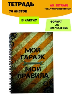 Тетрадь на пружине в клетку А5