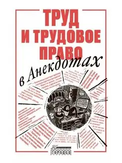 Труд и трудовое право в анекдотах