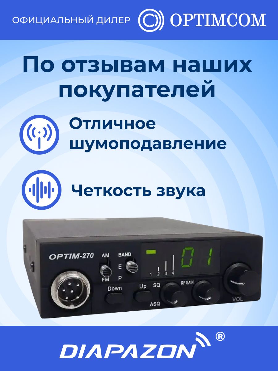 Optim 270. Рация Optim 270. Радиостанция CB Optim-270. Рация Optim 270 CB. Автомобильные рации Оптима 270.