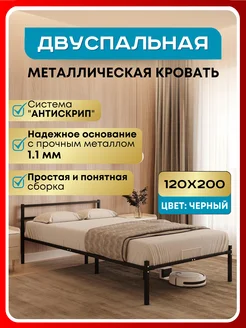 Кровать двуспальная металлическая 120х200