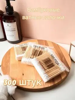 Ватные палочки бамбуковые 300 штук