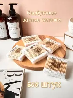 Ватные палочки бамбуковые 500 штук