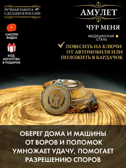 Амулет Чур меня, автомобильный оберег