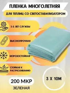 Пленка многолетняя для теплиц и парников 200мкр 3х10м