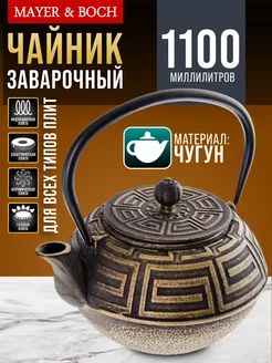 Чайник заварочный чугунный, 1.1 л