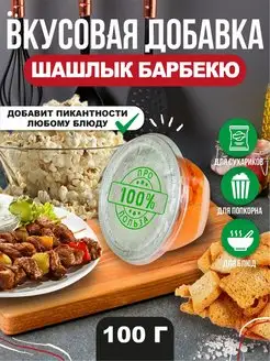 Вкусовая добавка барбекю