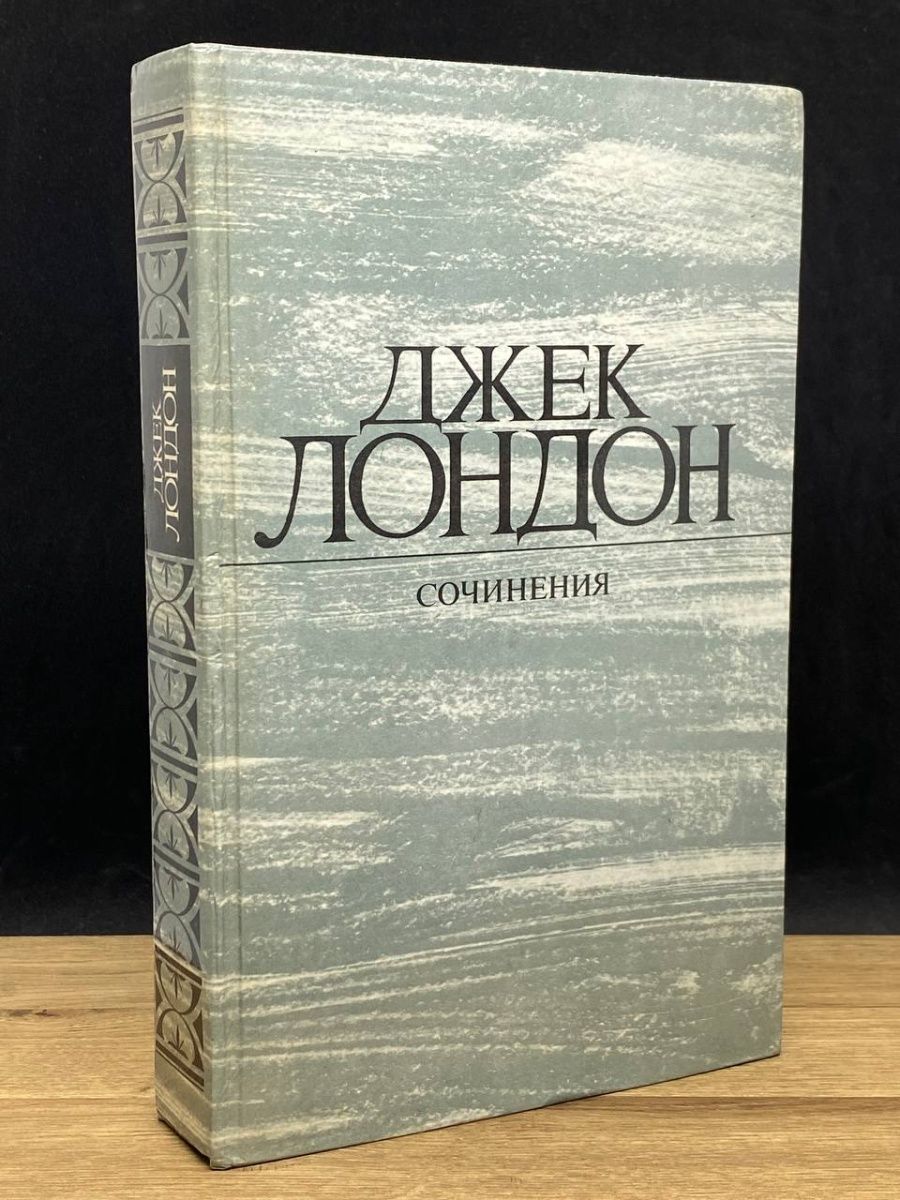 Предательство отзывы. Лондон Джек "железная пята". Железная пята Джек Лондон книга. Лондон железная пята.