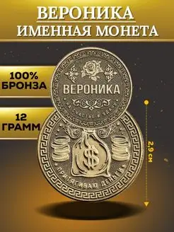 Именная монета - Вероника