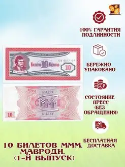 Банкнота 10 Билетов МММ. Мавроди. 1-ый выпуск