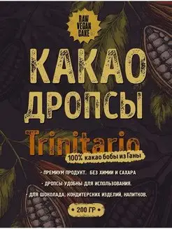 Какао тертое в дропсах, натуральное, 200 гр