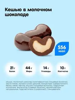 Конфеты Драже без сахара Кешью Молочный шоколад, 1шт х 120 г