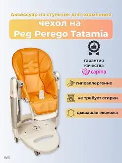 Чехол на стульчик Peg Perego Tatamia