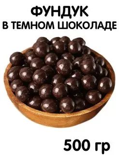 Фундук в темном шоколаде 500 гр. орехи в шоколаде, полезные…