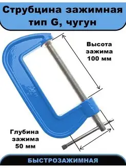 Струбцина, чугунная, G-образная, 100 мм